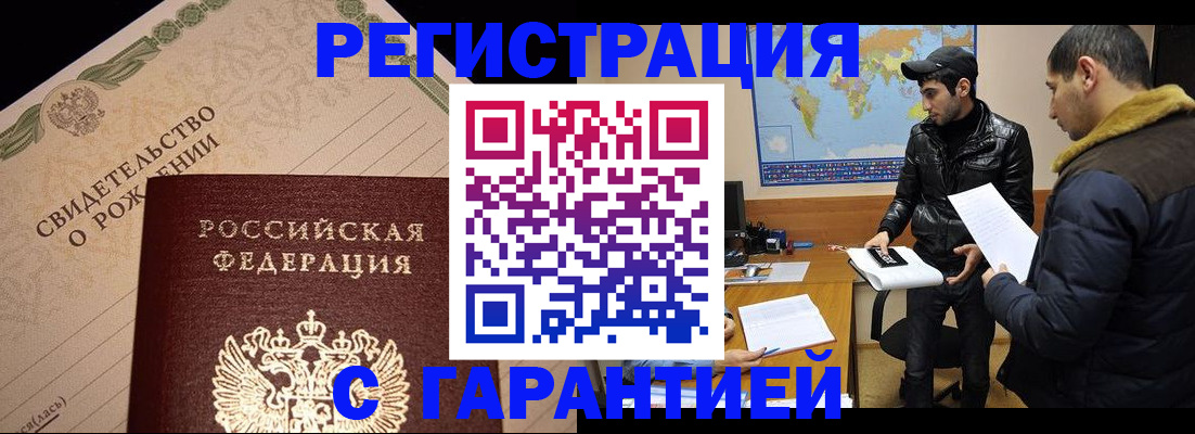 временная регистрация недорого в Ельне